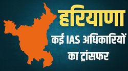 हरियाणा में 10 उपायुक्तों सहित 28 IAS अधिकारियों का ट्रांसफर, यहां देखिए पूरी लिस्ट