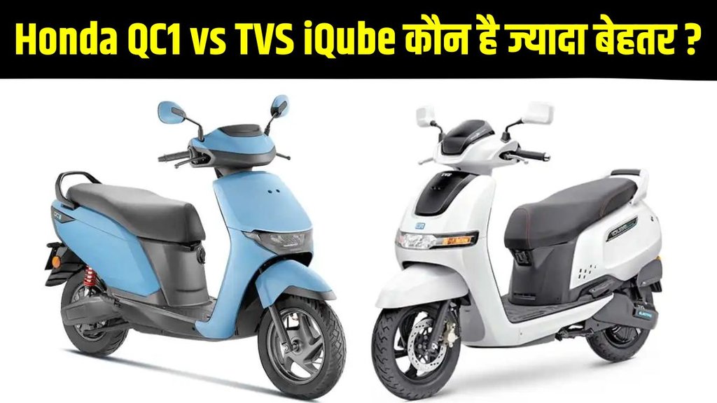 Honda QC1 vs TVS iQube, Honda QC1 vs TVS iQube Compare, Honda QC1 vs TVS iQube Compare Report, Honda QC1 vs TVS iQube Compare in Range, Honda QC1 vs TVS iQube Compare in Battery Pack