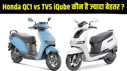 Honda QC1 vs TVS iQube में कौन है फीचर्स, हार्डवेयर, स्पेसिफिकेशन,रेंज और बैटरी पैक में ज्यादा बेहतर, जानें यहां