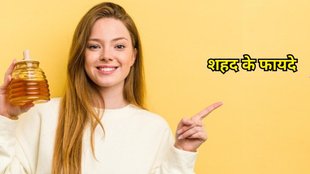 Honey Benefits: शहद के फायदे