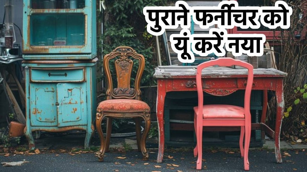 Old Furniture, reuse old furniture, furniture, tips and tricks in hindi, old furniture painting, antique furniture painting ideas, how to antique paint furniture, Old Furniture, reuse old furniture, furniture, tips and tricks in hindi, old furniture painting, antique furniture painting ideas, how to antique paint furniture,