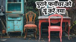 पुराने से पुराने फर्नीचर को बनाना चाहते हैं नया? झट से अपना लें एक्सपर्ट की ये ट्रिक्स, Vintage Furniture पर आ जाएगी नई जान