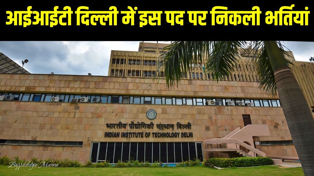 IIT Delhi Recruitment 2024, IIT Delhi Recruitment 2024 Application Process, IIT Delhi Recruitment 2024 Eligibility Criteria, IIT Delhi Recruitment 2024 Educational Qualification