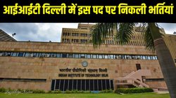 IIT Delhi Recruitment 2024: आईआईटी दिल्ली में इस पद पर निकली भर्तियां, 75 हजार रुपये मिलेगी सैलरी
