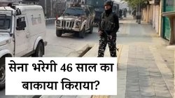 जम्मू-कश्मीर के शख्स को 46 साल का बकाया किराया चुकाएगी सेना, हाईकोर्ट ने कहा-यह मानवाधिकार के दायरे में आता है