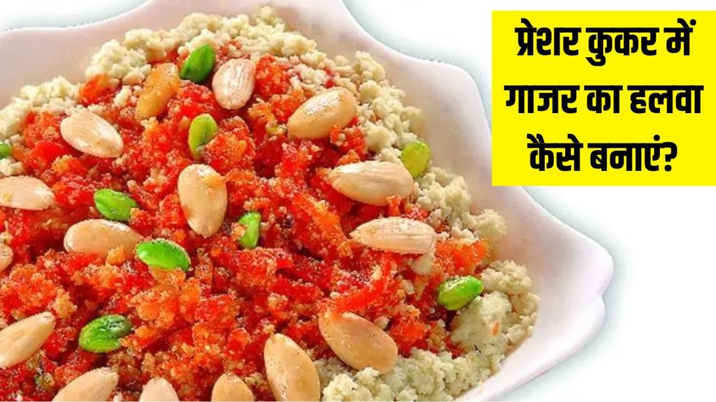 Instant Gajar Ka Halwa in Pressure Cooker । Gajar Ka Halwa in Pressure Cooker । Instant Gajar Ka Halwa