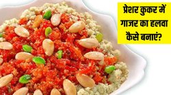 Pressure Cooker में गाजर का हलवा कैसे बनाएं? 30 मिनट से भी कम लगेगा टाइम