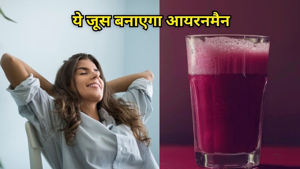 Iron Loaded Juice: ये जूस बनाएगा आयरनमैन