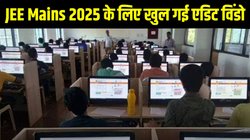 JEE Mains 2025: जेईई मेन्स 2025 के लिए खुल गई एडिट विंडो, आज से कर सकेंगे एप्लीकेशन फॉर्म में दर्ज इन जानकारियों में बदलाव