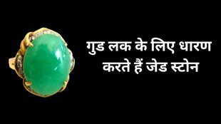 Jade Stone, Jade Stone Benefits, Jade Stone For Success, gemstones to get success at every aspects of life, how to wear jade stone