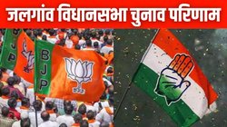 Jalgaon Vidhan Sabha Election Result 2024: जलगांव सीट पर कांग्रेस को मिली हार, लगातार चौथी बार जीती BJP, कुटे संजय श्रीराम ने मारी बाजी