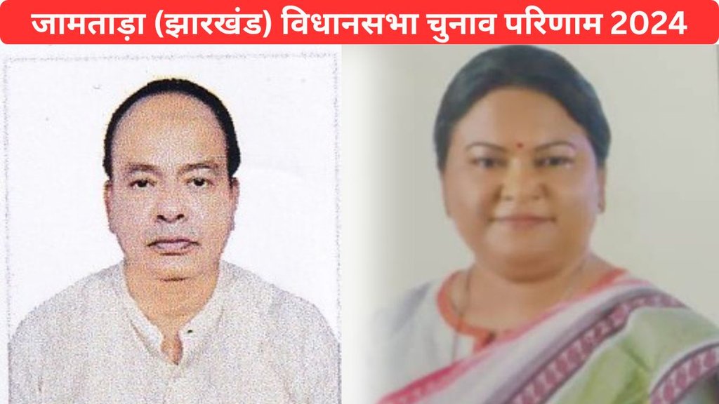 Jamtara Vidhan Sabha Election Result 2024