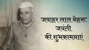 Jawaharlal Nehru Jayanti । Jawaharlal Nehru Jayanti 2024 । Jawaharlal Nehru Jayanti Shayari