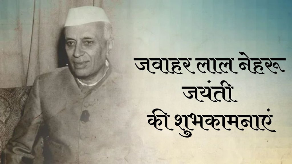 Jawaharlal Nehru Jayanti । Jawaharlal Nehru Jayanti 2024 । Jawaharlal Nehru Jayanti Shayari