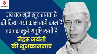Jawaharlal Nehru । Happy Jawaharlal Nehru Jayanti । Jawaharlal Nehru Jayanti ।