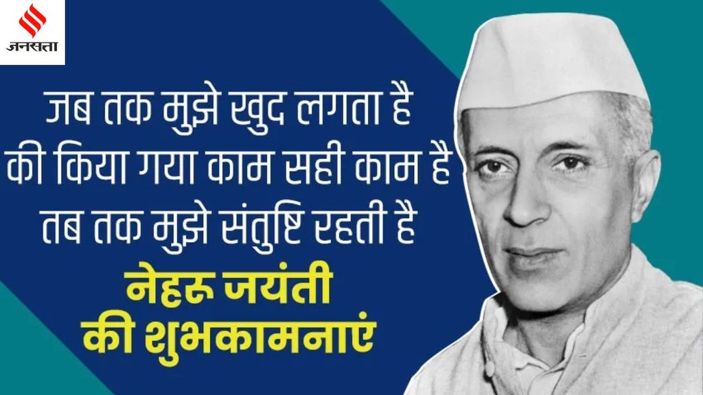Jawaharlal Nehru । Happy Jawaharlal Nehru Jayanti । Jawaharlal Nehru Jayanti ।