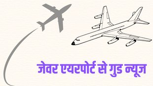 Jewar Airport, Jewar Airport News, Noida Airport
