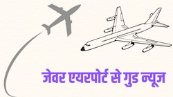 Jewar Airport News: जेवर एयरपोर्ट को लेकर बड़ा अपडेट, दो दिन बाद उड़ान भरते दिखेंगे विमान, शुरू हो रहा परीक्षण