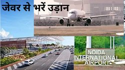 Jewar International Airport: जेवर एयरपोर्ट को लेकर बड़ी खबर, आज से ट्रायल उड़ानें शुरू, रनवे पर लगाए गए हाईटेक उपकरण