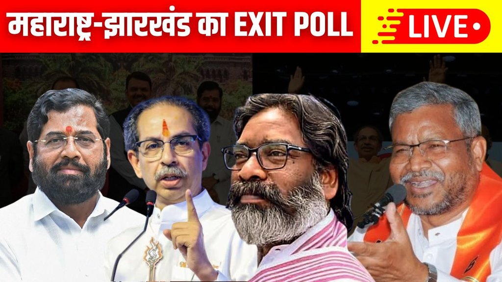 Maharashtra Exit Poll LIVE | Jharkhand Exit POLLS | chunav