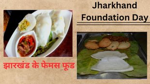 Jharkhand। Jharkhand Foundation Day । Jharkhand Famous Food