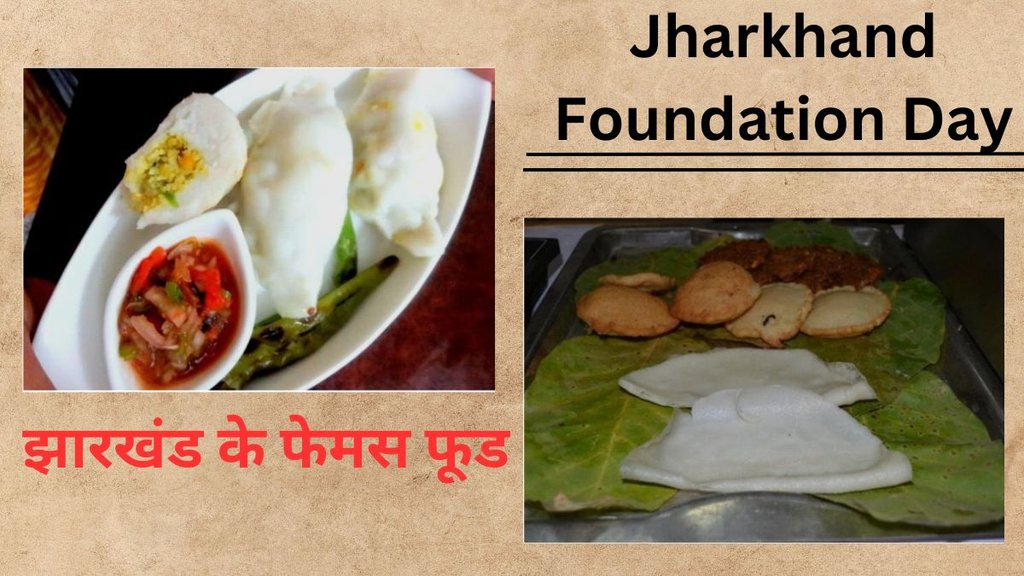 Jharkhand। Jharkhand Foundation Day । Jharkhand Famous Food