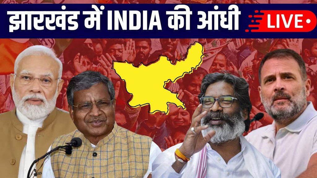 Jharkhand Vidhan Sabha Chunav Election Result 2024: झारखंड विधानसभा चुनाव नतीजे देखें LIVE (Photo: Jansatta)