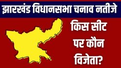 Jharkhand Election 2024 Result: झारखंड में किस सीट पर कौन जीता? यहां देखिए विजेता प्रत्याशियों की पूरी लिस्ट