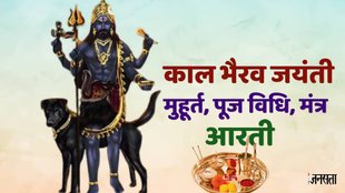 Kaal bhairav jayanti 2024,kaal bhairav, Kaal bhairav jayanti puja, Kaal bhairav jayanti mantra, Kaal bhairav mantra, Kaal bhairav aarti, Kaal bhairav aarti lyrics, Kaal bhairav vrat katha, Kalashtami 2024, kaal bhairav puja niyam