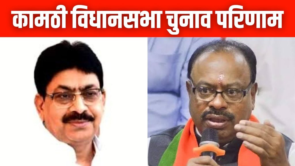 Kamthi Vidhan Sabha Election Result 2024, maharashtra vidhan sabha chunav, maharashtra elections 2024, maharashtra chunav results 2024,
