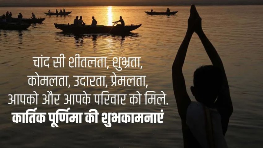 Happy Kartik Purnima 2024 Wishes Images, Quotes: कार्तिक पूर्णिमा की हार्दिक शुभकामनाएं! यहां से अपनों के भेजें बधाई संदेश