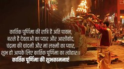 Happy Kartik Purnima 2024 Wishes Images, Quotes: कार्तिक पूर्णिमा की हार्दिक शुभकामनाएं! यहां से अपनों के भेजें बधाई संदेश