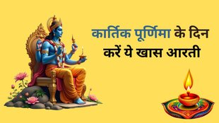 Kartik Purnima Aarti Lyrics, Kartik Purnima Aarti In Hindi, Om Jai Jagdish Hare Aarti, Jai Shiv Omkara Aarti
