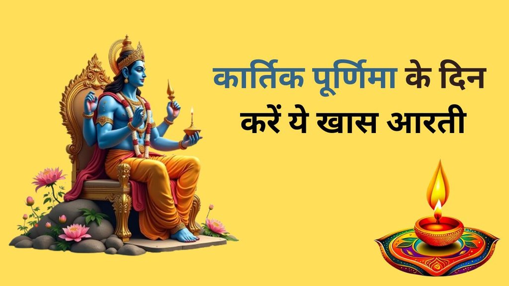 Kartik Purnima Aarti Lyrics, Kartik Purnima Aarti In Hindi, Om Jai Jagdish Hare Aarti, Jai Shiv Omkara Aarti