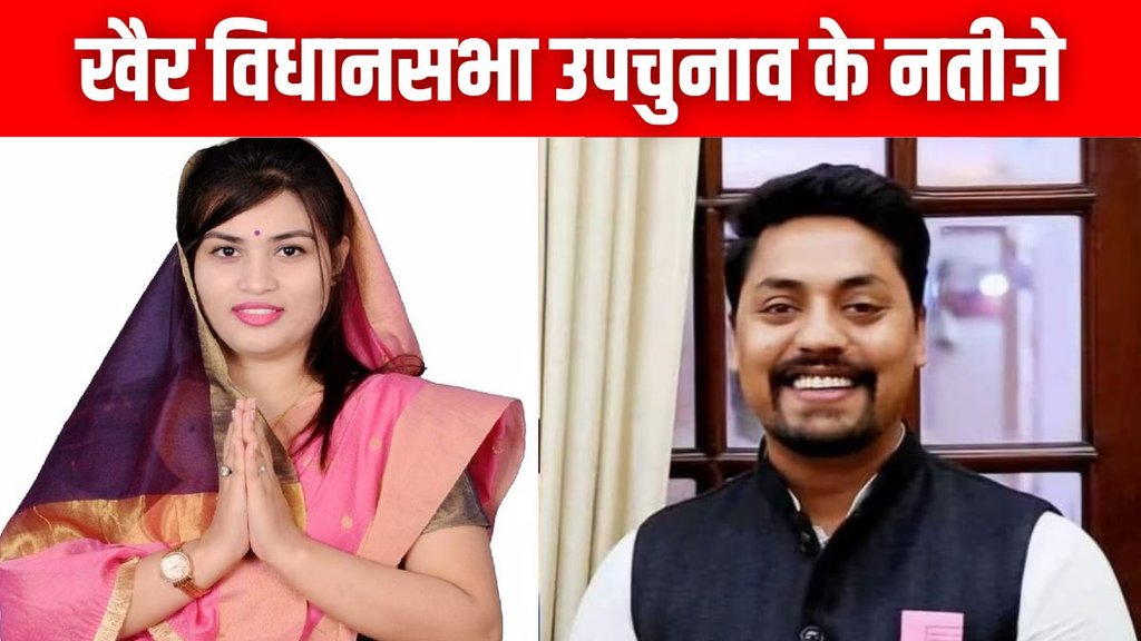 Khair election result, Khair election result 2024, Khair assembly election result 2024, UP election result 2024, UP assembly election result 2024,