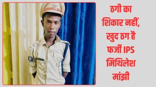 Fake IPS Mithilesh manjhi| Bihar Jamui| Mithilesh Manjhi