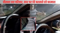 VIDEO: ‘मेरा बेटा अंदर है…’, चीखता रहा पिता, फिर भी नहीं रुके बदमाश, कार पर बरसाते रहे डंडे, दिल दहला रहा वायरल वीडियो