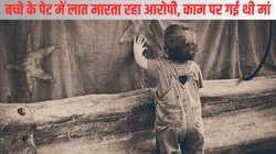 मुंबई : प्रेमिका के 4 साल के बेटे की शख्स ने पीटकर की हत्या, बच्चे के पैंट में यूरिन करने पर आया था गुस्सा