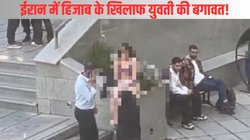 ईरानी यूनिवर्सिटी में बगावत पर उतरी युवती! हिजाब के विरोध में उतार दिए कपड़े, केवल इनर वियर में बैठी दिखी