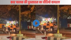VIDEO: कार चालक ने पहले तोड़ा सिग्नल, फिर ट्रैफिक पुलिस के जवानों को बोनट पर लटका कर 20 मीटर तक घसीटा