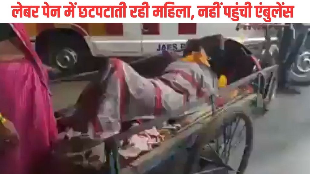 ambulance| Sidhi News| Thele par delivery