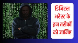 Digital Arrest| Kya hai Digital Arrest| KAise hota hai Digital Arrest