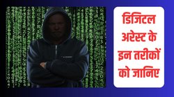 Digital Arrest 360 Degree: डिजिटल अरेस्ट क्या है, जालसाजों की जाल में फंसने पर इन तरीकों से करें अपनी मदद