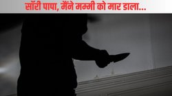 दिल्ली : बेटे ने मां की चाकू से गोदकर की हत्या, पिता को कहा सॉरी, मर्डर की वजह सुनकर चौंक गई पुलिस