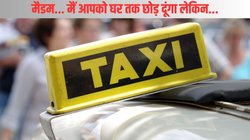 लेट नाइट एयरपोर्ट पर उतरी थी महिला, घर जाने के लिए बुक किया कैब, फिर…, चौंकाने वाला है पूरा मामला