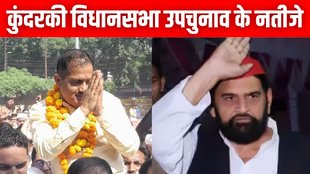 Kundarki election result, Kundarki election result 2024, Kundarki assembly election result 2024,