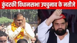 Kundarki By-Election Result 2024: सपा को लगा सबसे बड़ा झटका, मुस्लिम बहुल कुंदरकी सीट पर 1,44,791 वोटों से जीती बीजेपी