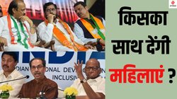 Maharashtra Election: महाराष्ट्र में महिला वोटों पर कब्जे की ‘जंग’; नई सरकार पैसे देगी या नहीं इस बात का भी है डर