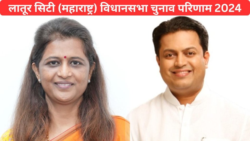 Latur city Vidhan Sabha Election Result 2024