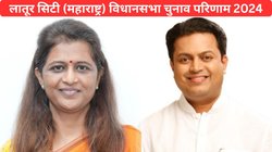 Latur city Vidhan Sabha Election Result 2024: कांटे की टक्कर में कांग्रेस ने अपने गढ़ लातूर सिटी में मारी बाजी, अमित विलासराव देशमुख को मिली जीत